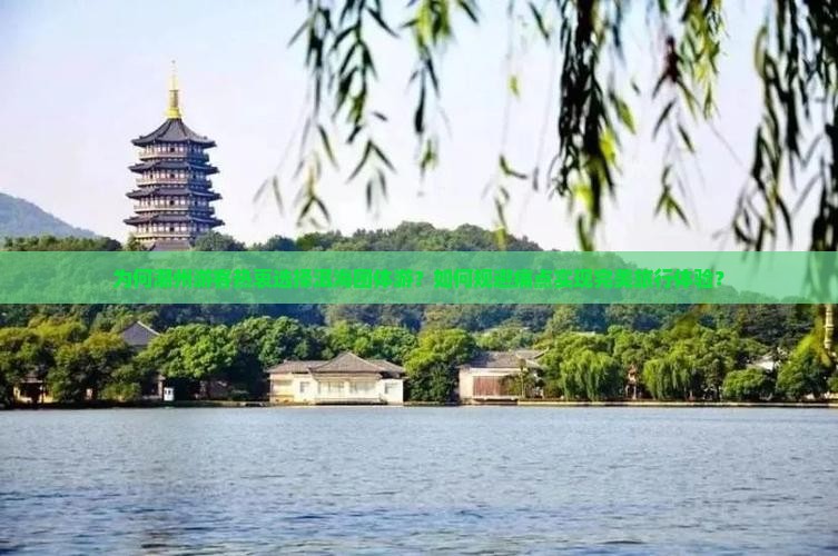 为何潮州游客热衷选择洱海团体游？如何规避痛点实现完美旅行体验？