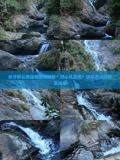 长沙到云南昆明旅游攻略？担心机票贵？快来看这份种草清单