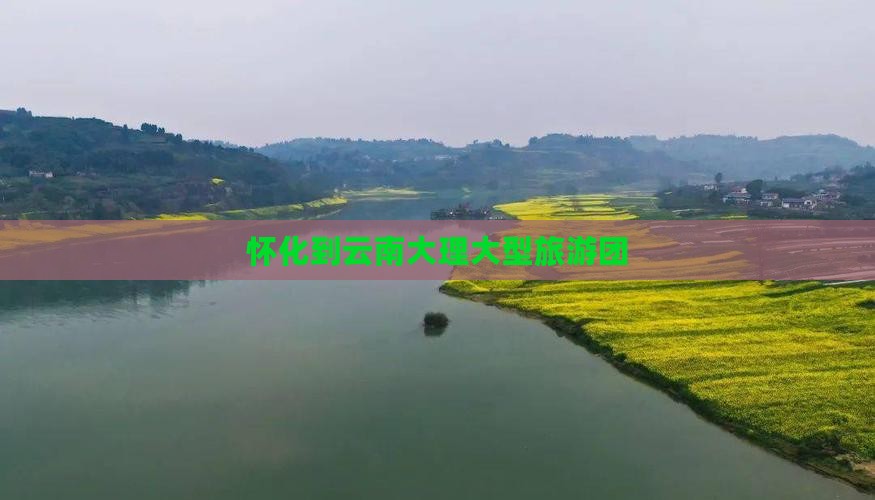 怀化到云南大理大型旅游团