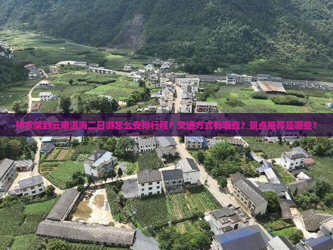 神农架到云南洱海二日游怎么安排行程？交通方式有哪些？景点推荐是哪些？
