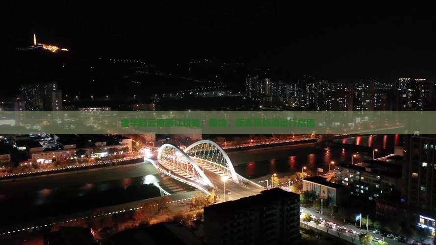 金华到云南丽江攻略：路线、距离及旅游出行指南