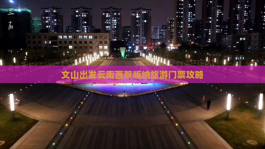 文山出发云南西双版纳旅游门票攻略