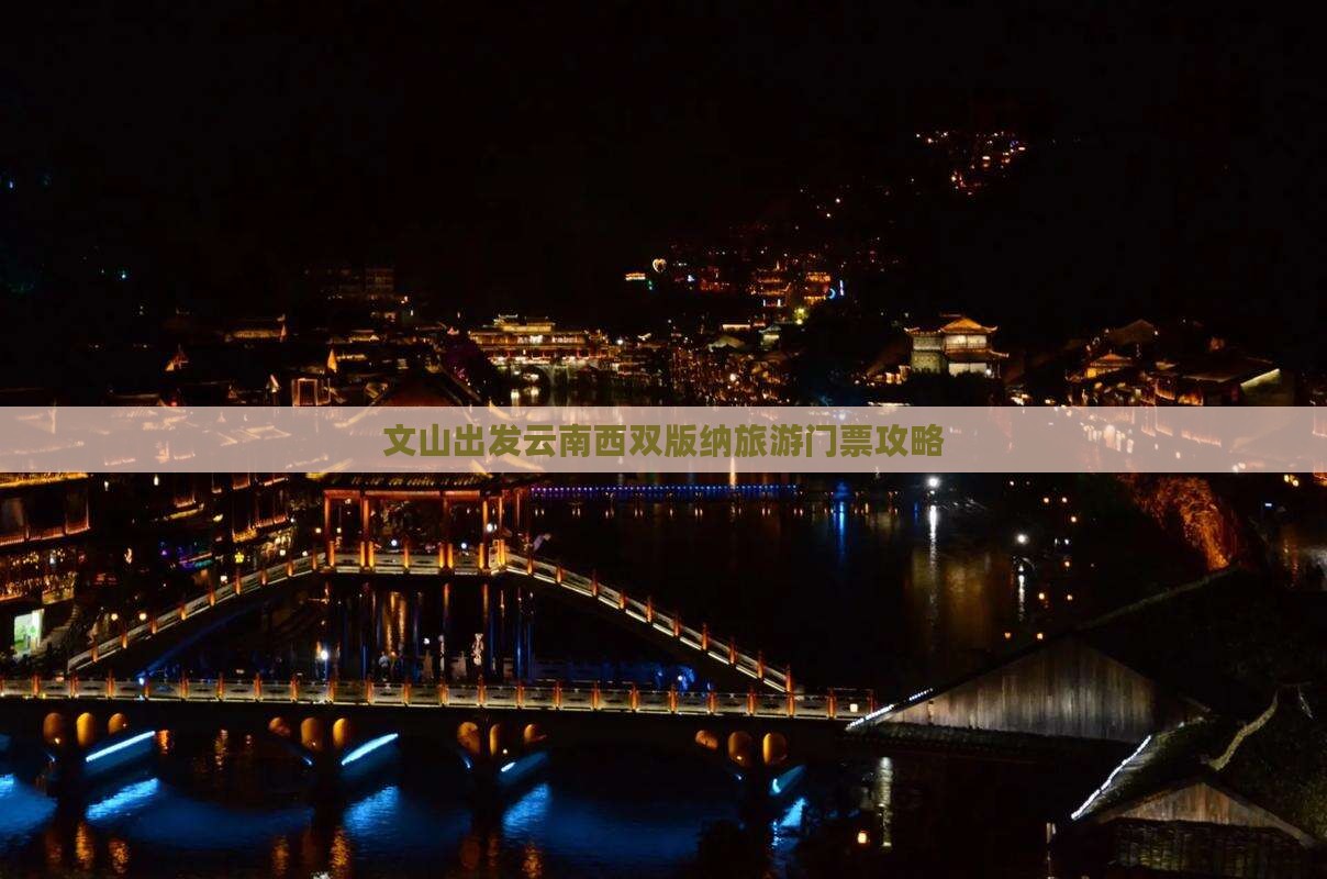 文山出发云南西双版纳旅游门票攻略
