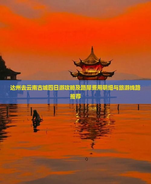 达州去云南古城四日游攻略及路犀费用明细与旅游线路推荐
