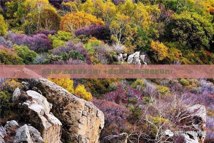 去云南泸沽湖需要多少钱？十堰出发二日游行程是怎样的？