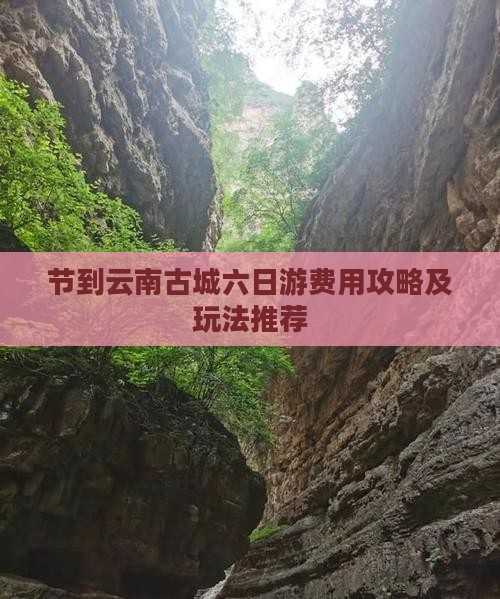节到云南古城六日游费用攻略及玩法推荐