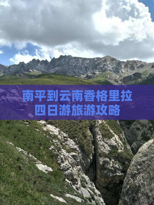 南平到云南香格里拉四日游旅游攻略