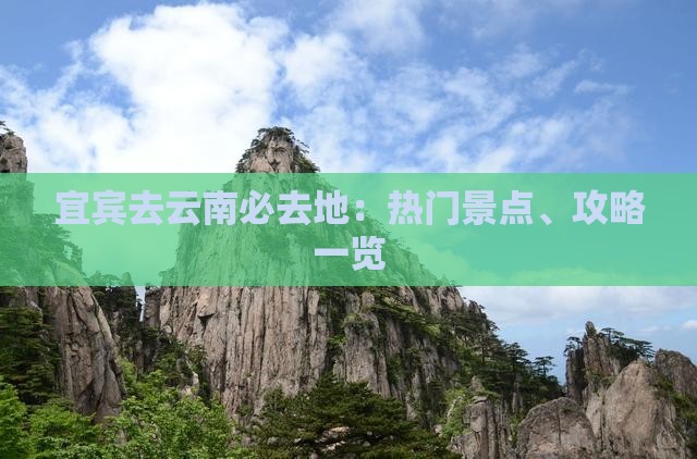 宜宾去云南必去地：热门景点、攻略一览