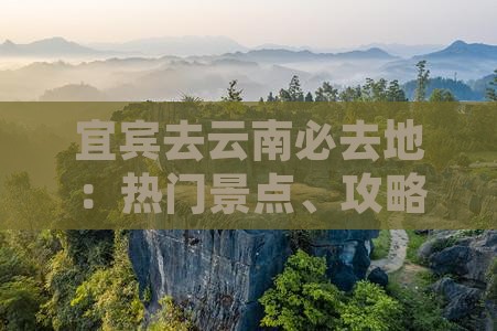宜宾去云南必去地：热门景点、攻略一览