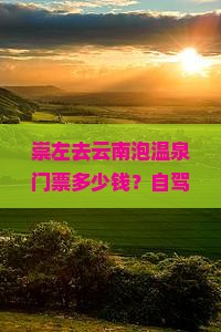 崇左去云南泡温泉门票多少钱？自驾游必看：温泉门票优惠券领取中
