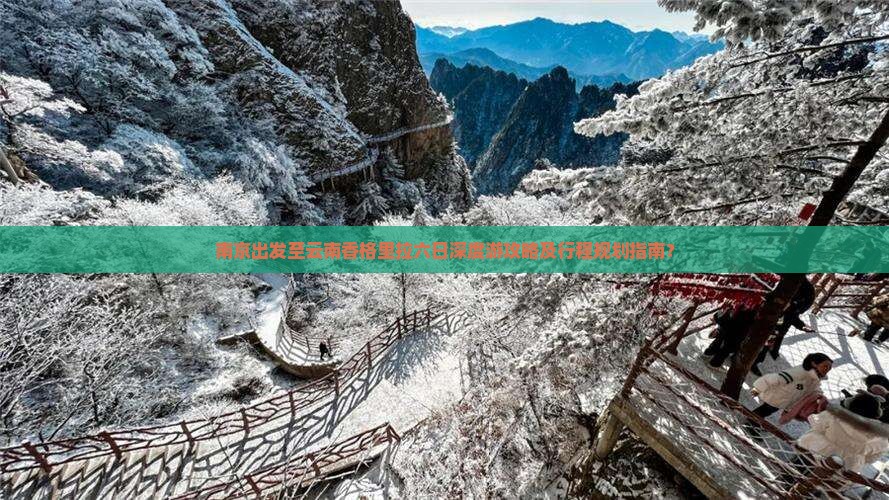 南京出发至云南香格里拉六日深度游攻略及行程规划指南？