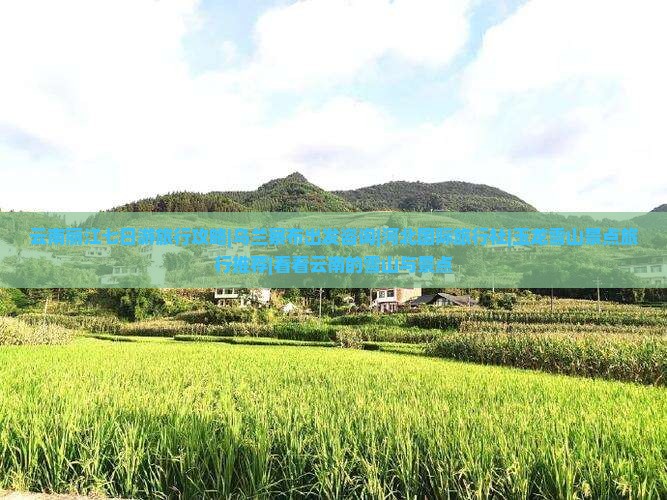 云南丽江七日游旅行攻略|乌兰察布出发咨询|河北国际旅行社|玉龙雪山景点旅行推荐|看看云南的雪山与景点