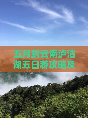 五月到云南泸沽湖五日游攻略及费用指南