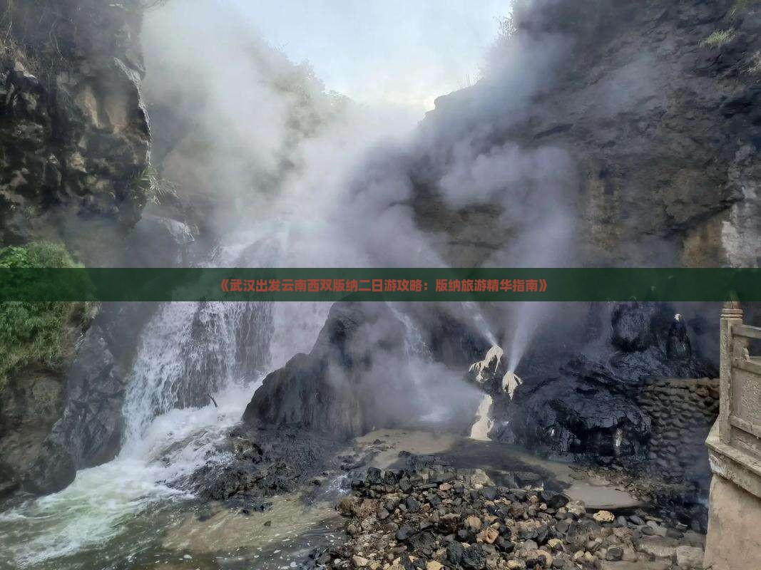 《武汉出发云南西双版纳二日游攻略：版纳旅游精华指南》