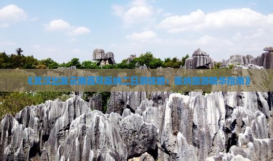 《武汉出发云南西双版纳二日游攻略：版纳旅游精华指南》