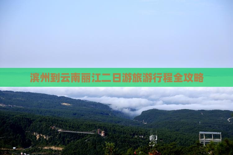 滨州到云南丽江二日游旅游行程全攻略
