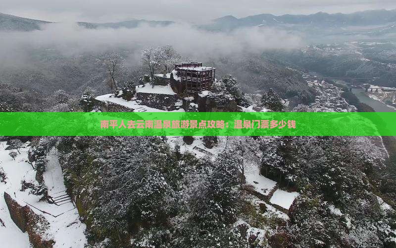 南平人去云南温泉旅游景点攻略：温泉门票多少钱