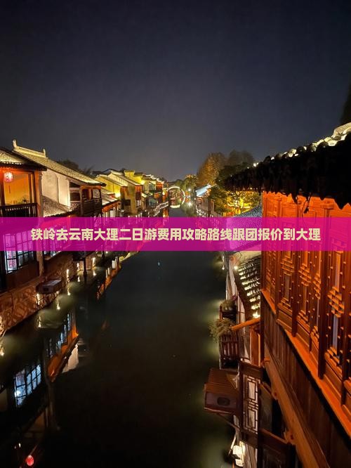 铁岭去云南大理二日游费用攻略路线跟团报价到大理