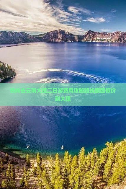 铁岭去云南大理二日游费用攻略路线跟团报价到大理