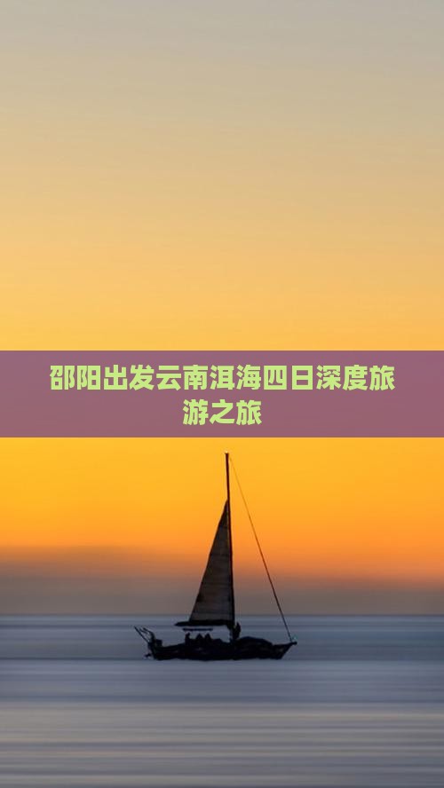 邵阳出发云南洱海四日深度旅游之旅