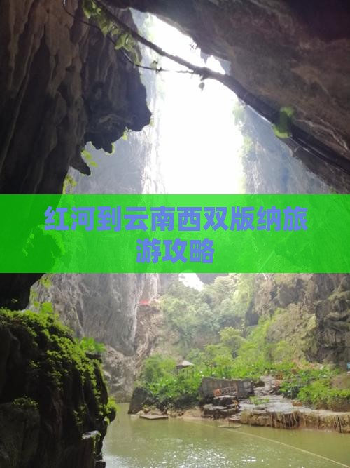 红河到云南西双版纳旅游攻略