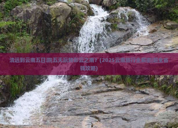 清远到云南五日游