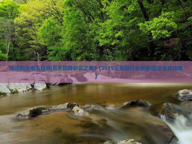 清远到云南五日游
