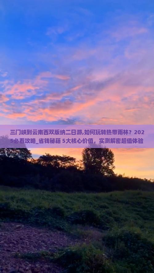 三门峡到云南西双版纳二日游