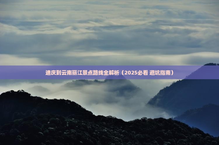 迪庆到云南丽江景点