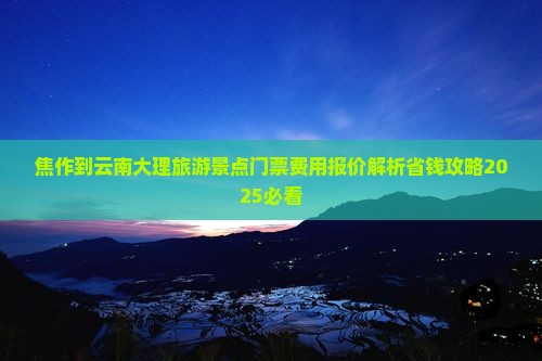 焦作去云南大理门票