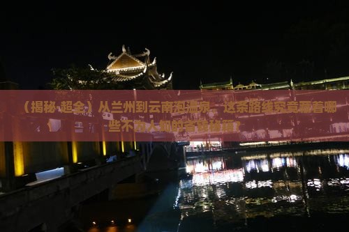 兰州去云南温泉旅行社
