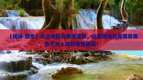 兰州去云南温泉旅行社