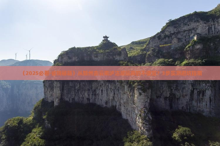 赣州去云南泸沽湖景点