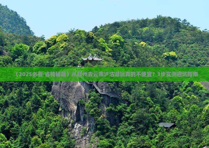 赣州去云南泸沽湖景点