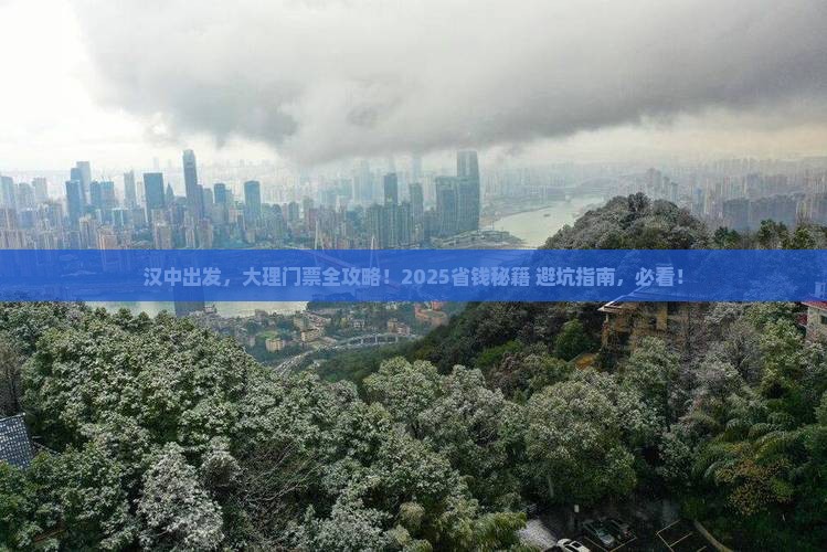 汉中到云南大理门票