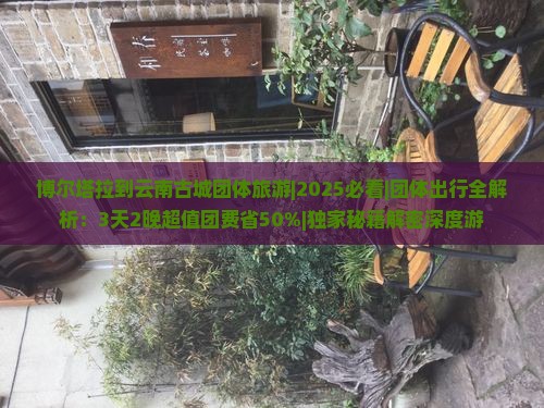 博尔塔拉到云南古城团体旅游