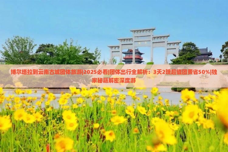 博尔塔拉到云南古城团体旅游