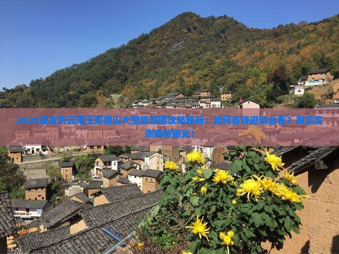 崇左到云南玉龙雪山大型旅游团