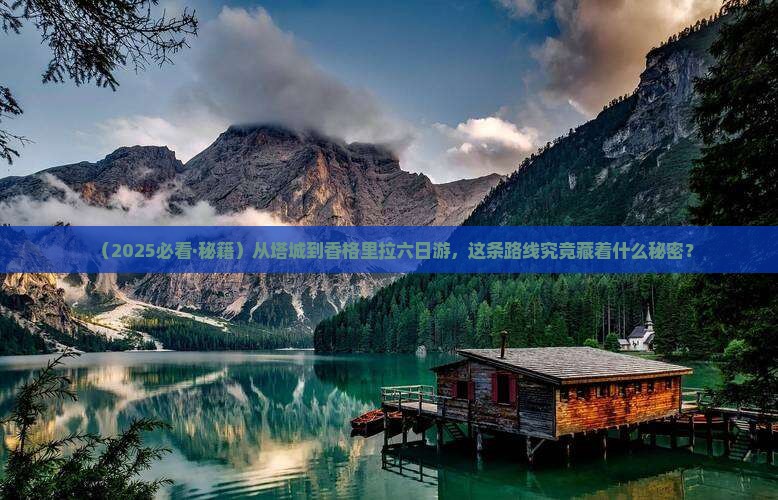 塔城到云南香格里拉六日游