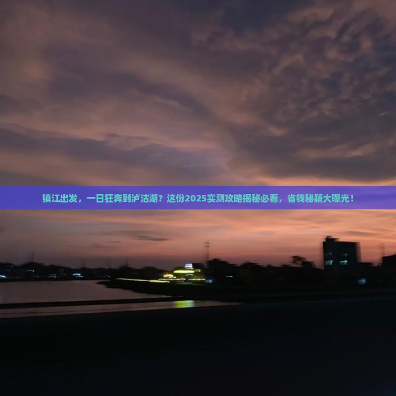镇江到云南泸沽湖一日