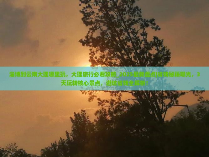 淄博到云南大理哪里玩