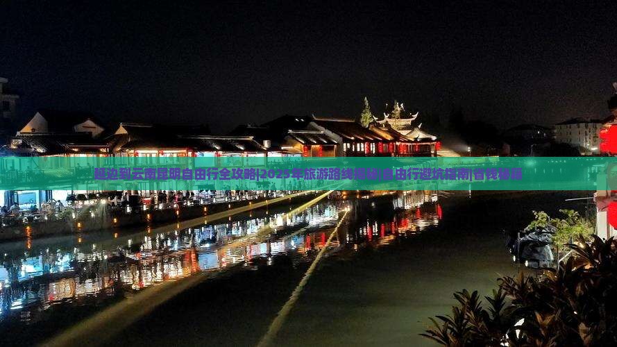 延边到云南昆明自由行