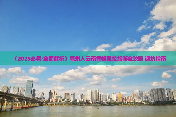 亳州到云南香格里拉景点