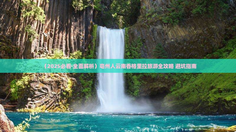 亳州到云南香格里拉景点