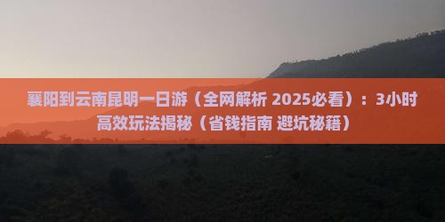 襄阳到云南昆明一日