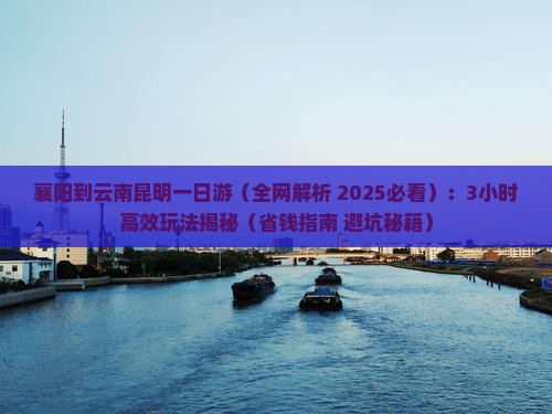 襄阳到云南昆明一日