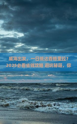 威海去云南香格里拉一日