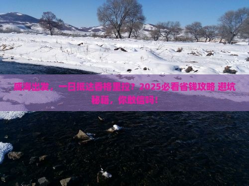 威海去云南香格里拉一日