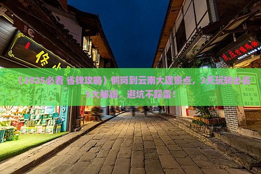 鹤岗到云南大理景点