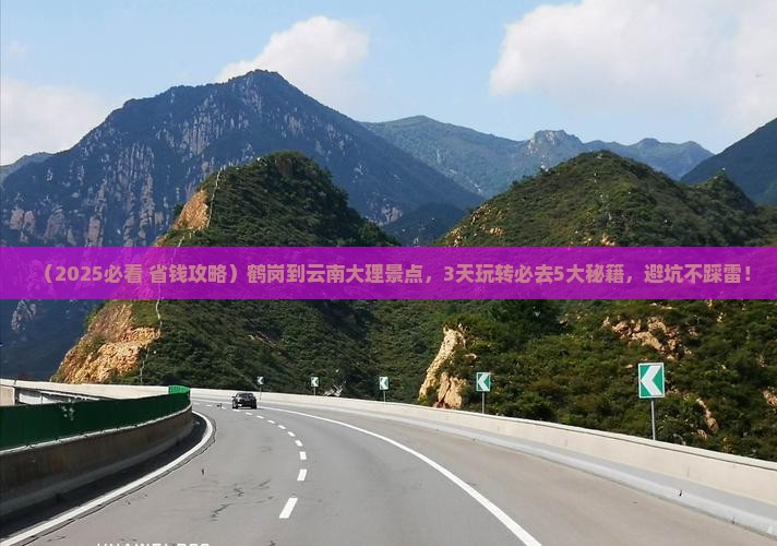 鹤岗到云南大理景点